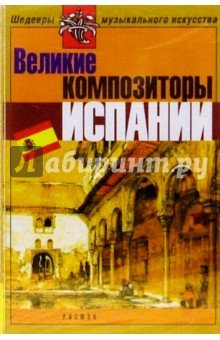 А/к. Великие композиторы Испании