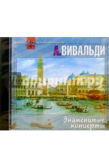 CD. Знаменитые концерты - Антонио Вивальди