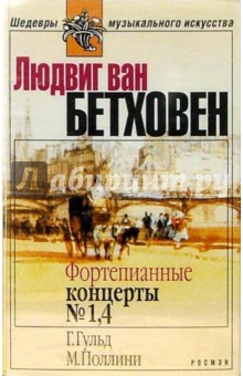 А/к. Фортепианные концерты №1, 4 - Людвиг Бетховен
