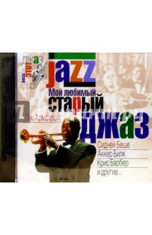 CD. Мой любимый старый джаз обложка книги CD. Мой любимый старый джаз обложка книги