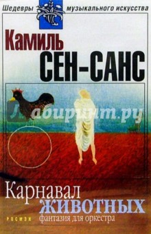 Камиль Сен-Санс - А/к. Карнавал животных обложка книги Камиль Сен-Санс - А/к. Карнавал животных обложка книги