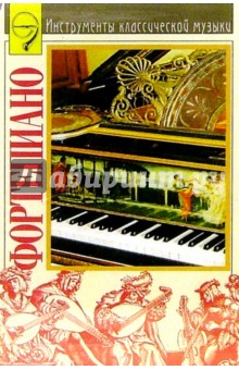 А/к. Фортепиано обложка книги А/к. Фортепиано обложка книги
