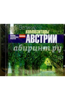 CD. Великие композиторы Австрии