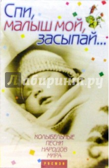 А/к. Спи, малыш мой, засыпай... обложка книги А/к. Спи, малыш мой, засыпай... обложка книги