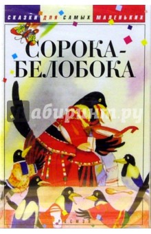 А/к. Сорока-белобока А/к. Сорока-белобока