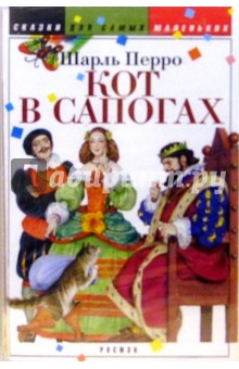 Шарль Перро - А/к. Кот в сапогах. Рике-Хохолок. Золушка обложка книги Шарль Перро - А/к. Кот в сапогах. Рике-Хохолок. Золушка обложка книги