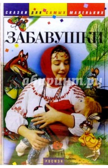 А/к. Забавушки