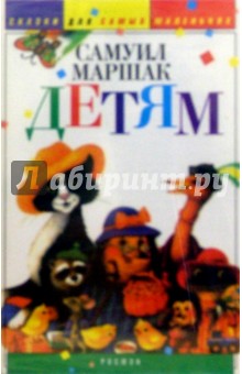 Самуил Маршак - А/к. Детям обложка книги Самуил Маршак - А/к. Детям обложка книги