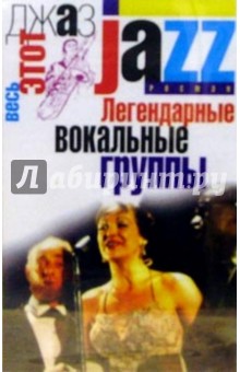 А/к. Легендарные вокальные группы обложка книги А/к. Легендарные вокальные группы обложка книги