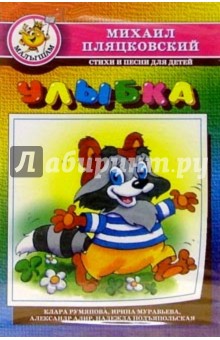 Михаил Пляцковский - А/к.Улыбка обложка книги Михаил Пляцковский - А/к.Улыбка обложка книги
