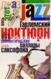 А/к. Гарлемский ноктюрн