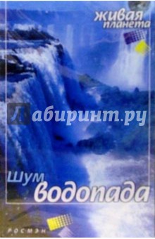 А/к.Шум водопада обложка книги А/к.Шум водопада обложка книги