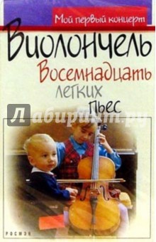 А/к. Виолончель. Восемнадцать легких пьес обложка книги А/к. Виолончель. Восемнадцать легких пьес обложка книги