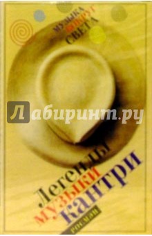 А/к.Легенды музыки кантри обложка книги А/к.Легенды музыки кантри обложка книги