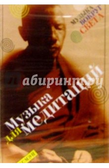 А/к. Музыка для медитаций обложка книги А/к. Музыка для медитаций обложка книги