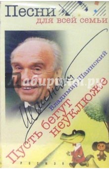 Владимир Шаинский - А/к.Пусть бегут неуклюже... обложка книги Владимир Шаинский - А/к.Пусть бегут неуклюже... обложка книги