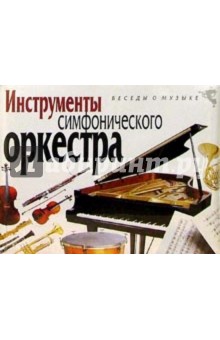 А/к.Инструменты симфонического оркестра (2 кассеты) обложка книги А/к.Инструменты симфонического оркестра (2 кассеты) обложка книги