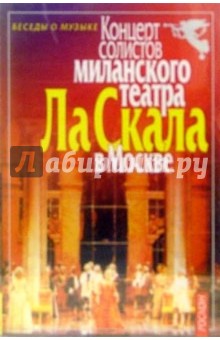 А/к.Концерт солистов Ла Скала в Москве обложка книги А/к.Концерт солистов Ла Скала в Москве обложка книги
