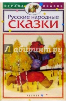 А/к. Русские народные сказки обложка книги А/к. Русские народные сказки обложка книги