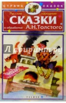 А/к. Сказки в обработке А.Н.Толстого обложка книги А/к. Сказки в обработке А.Н.Толстого обложка книги