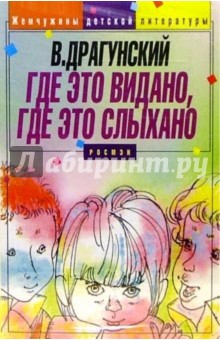 А/к. Где это видано, где это слыхано - Виктор Драгунский