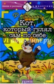 Редьярд Киплинг - А/к. Кот, который гулял сам по себе обложка книги Редьярд Киплинг - А/к. Кот, который гулял сам по себе обложка книги