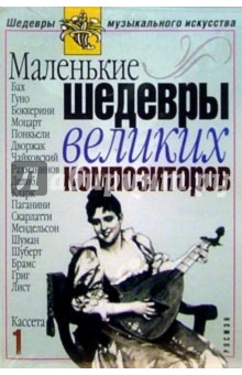 А/к. Маленькие шедевры великих композиторов (3 кассеты) обложка книги А/к. Маленькие шедевры великих композиторов (3 кассеты) обложка книги
