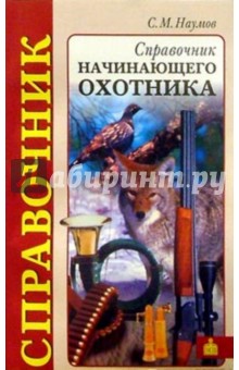 Справочник начинающего охотника - Сергей Наумов