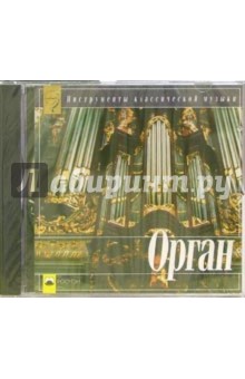 Орган (CD) обложка книги Орган (CD) обложка книги