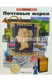 Почтовые марки обложка книги Почтовые марки обложка книги
