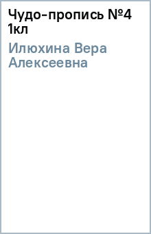 Вера Илюхина - Чудо-пропись №4 1кл обложка книги Вера Илюхина - Чудо-пропись №4 1кл обложка книги