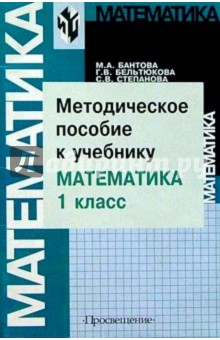 Бантова, Бельтюкова, Степанова - Математика. Методическое пособие. 1 класс: пособие для учителей общеобразовательных учреждений обложка книги Бантова, Бельтюкова, Степанова - Математика. Методическое пособие. 1 класс: пособие для учителей общеобразовательных учреждений обложка книги