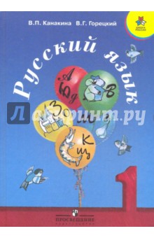 Канакина, Горецкий - Русский язык. 1 класс. Учебник для общеобразовательных учреждений обложка книги Канакина, Горецкий - Русский язык. 1 класс. Учебник для общеобразовательных учреждений обложка книги