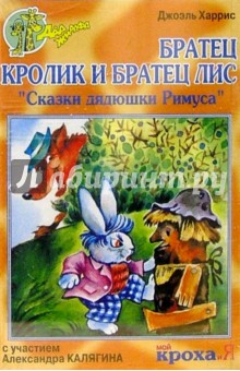 А/к. Братец Кролик и братец Лис. В исполнении Александра Калягина - Джоэль Харрис