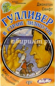 Джонатан Свифт - А/к. Гулливер в стране лилипутов обложка книги Джонатан Свифт - А/к. Гулливер в стране лилипутов обложка книги