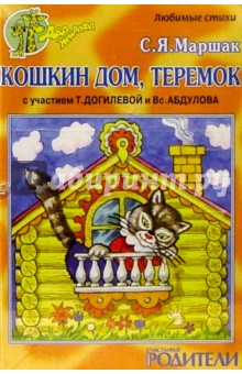 Самуил Маршак - А/к. Кошкин дом. Теремок С участием Т.Догилевой обложка книги Самуил Маршак - А/к. Кошкин дом. Теремок С участием Т.Догилевой обложка книги