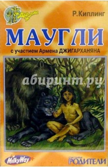 Редьярд Киплинг - А/к. Маугли. С участием Армена Джигарханяна обложка книги Редьярд Киплинг - А/к. Маугли. С участием Армена Джигарханяна обложка книги