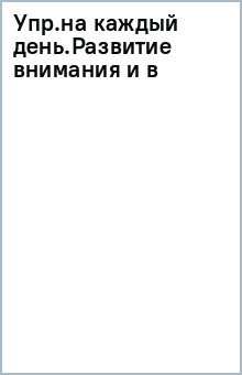 Упр.на каждый день.Развитие внимания и в обложка книги Упр.на каждый день.Развитие внимания и в обложка книги