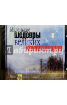 CD. Маленькие шедевры великих композиторов: Выпуск 1