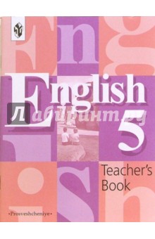Английский язык: Книга для учителя к учебнику для 5 класса общеобразовательных учреждений - Перегудова, Кузовлев, Лапа