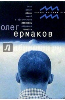 Олег Ермаков - Запах пыли: Роман, рассказы, повесть обложка книги Олег Ермаков - Запах пыли: Роман, рассказы, повесть обложка книги