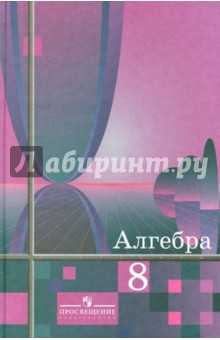 Алгебра. 8 Класс. Учебник Для Общеобразовательных Организаций.