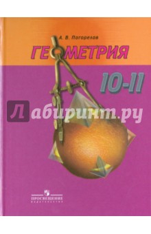 геометрия 10-11 класс. погорелов учебник онлайн