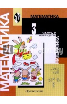Моро, Бантова, Бельтюкова - Математика. Учебник для 3 класса начальной школы. В двух частях. Часть 2. (Второе полугодие) обложка книги Моро, Бантова, Бельтюкова - Математика. Учебник для 3 класса начальной школы. В двух частях. Часть 2. (Второе полугодие) обложка книги