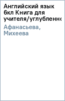Афанасьева, Михеева - Английский язык 6кл Книга для учителя/углубленное обложка книги Афанасьева, Михеева - Английский язык 6кл Книга для учителя/углубленное обложка книги