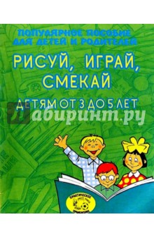 Ирина Топоркова - Рисуй, играй, смекай. Детям от 3 до 5 лет обложка книги Ирина Топоркова - Рисуй, играй, смекай. Детям от 3 до 5 лет обложка книги