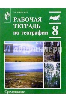 География 8 класс: Рабочая тетрадь - Эльвира Раковская