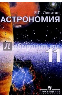 Астрономия. Учебник для 11 класса общеобразовательных учреждений. 10-е издание - Ефрем Левитан