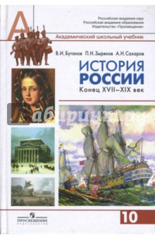 учебник по истории россии 10 класс сахаров буганов