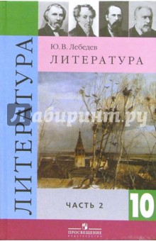 учебник по литературе лебедев 10 класс часть 2